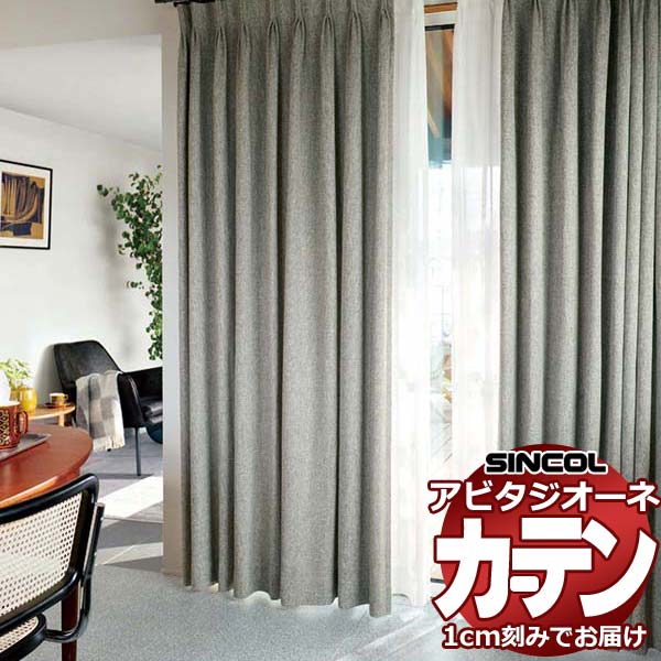 カーテン シェード シンコール アビタ ベーシック仕立て 約1.5倍ヒダ AZ8016-8018 ドレープ 幅200×高さ100cm迄