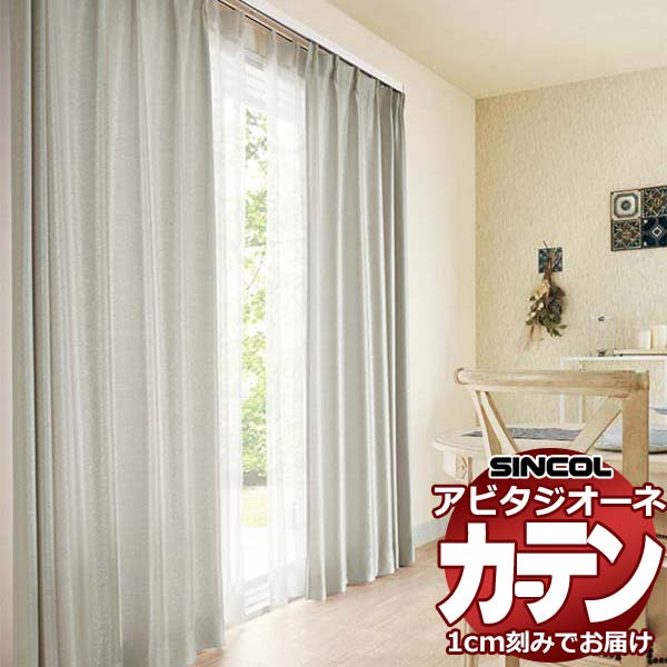 カーテン シェード シンコール アビタ ベーシック仕立て 約1.5倍ヒダ AZ8019-8022 ドレープ 幅600×高さ320cm迄