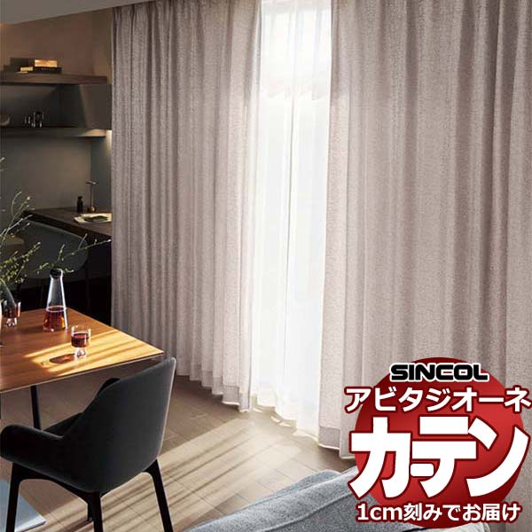 カーテン シェード シンコール アビタ ベーシック仕立て 約1.5倍ヒダ AZ8023-8026 ドレープ 幅300×高さ160cm迄