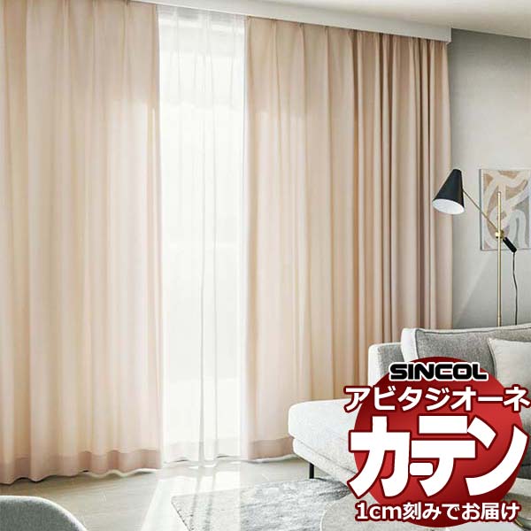 カーテン シェード シンコール アビタ ベーシック仕立て 約1.5倍ヒダ AZ8027-8036 ドレープ 幅600×高さ320cm迄