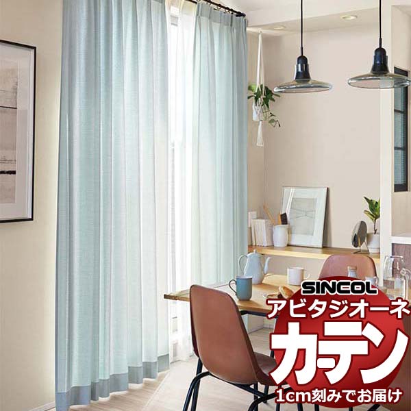 カーテン シェード シンコール アビタ ベーシック仕立て 約2倍ヒダ AZ8037-8041 ドレープ 幅225×高さ140cm迄