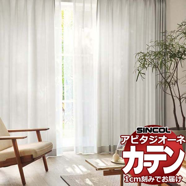 カーテン シェード シンコール アビタ ベーシック仕立て 約2倍ヒダ AZ8042-8048 ドレープ 幅150×高さ100cm迄