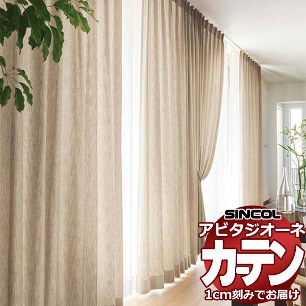 カーテン シェード シンコール アビタ ベーシック仕立て 約2倍ヒダ AZ8061/8062 ドレープ 幅150×高さ100cm迄