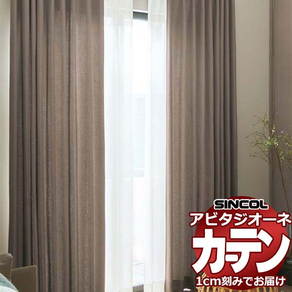 カーテン シェード シンコール アビタ ベーシック仕立て 約2倍ヒダ AZ8063/8064 ドレープ 幅150×高さ100cm迄