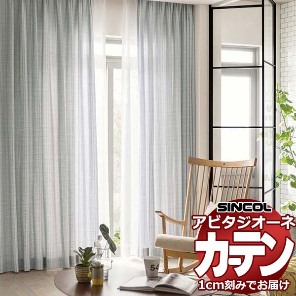 カーテン シェード シンコール アビタ 形態安定ライトウェーブ加工 約2倍ヒダ AZ8065-8069 ドレープ 幅150×高さ100cm迄