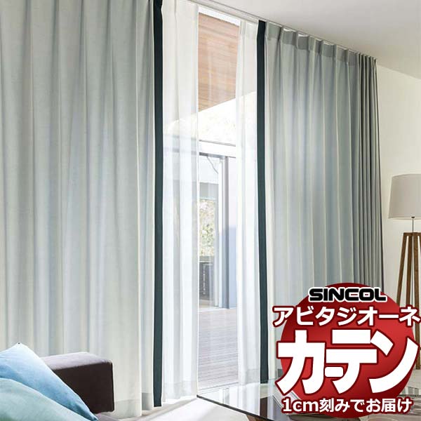カーテン シェード シンコール アビタ プレーンシェード ドラム式 AZ8074-8105 ドレープ 幅50×高さ100cm迄