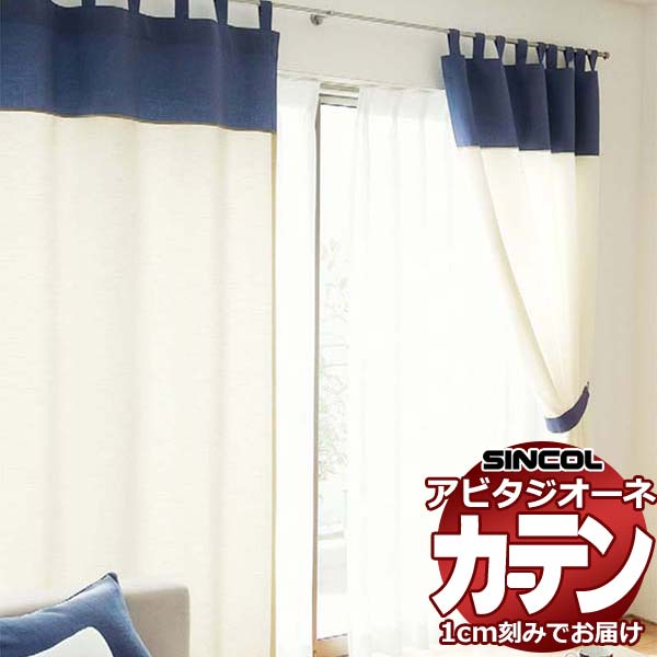 カーテン シェード シンコール アビタ プレーンシェード ドラム式 AZ8106-8117 ドレープ 幅50×高さ120cm迄