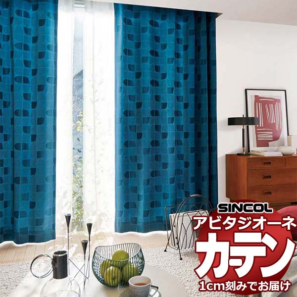 カーテン シェード シンコール アビタ 形態安定ライトウェーブ加工 約2倍ヒダ AZ8121-8123 ドレープ 幅150×高さ100cm迄