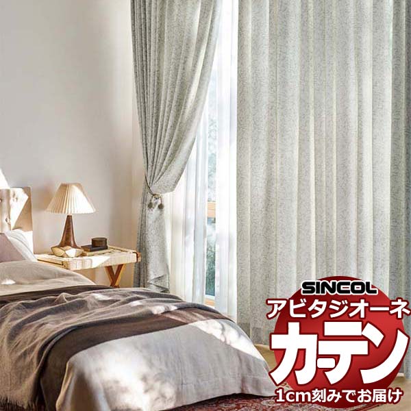 カーテン シェード シンコール アビタ ベーシック仕立て 約2倍ヒダ AZ8124-8126 ドレープ 幅367×高さ260cm迄