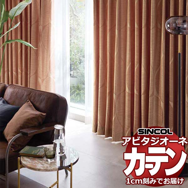 カーテン シェード シンコール アビタ プレーンシェード ドラム式 AZ8131/8132 ドレープ 幅240×高さ220cm迄