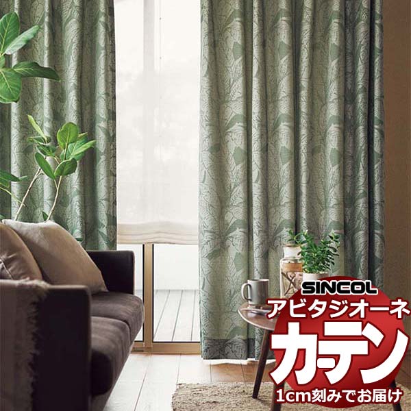 カーテン シェード シンコール アビタ プレーンシェード ドラム式 AZ8133/8134 ドレープ 幅190×高さ200cm迄