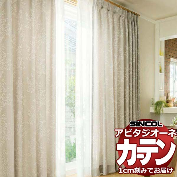 カーテン シェード シンコール アビタ プレーンシェード ドラム式 AZ8137/8138 ドレープ 幅290×高さ160cm迄