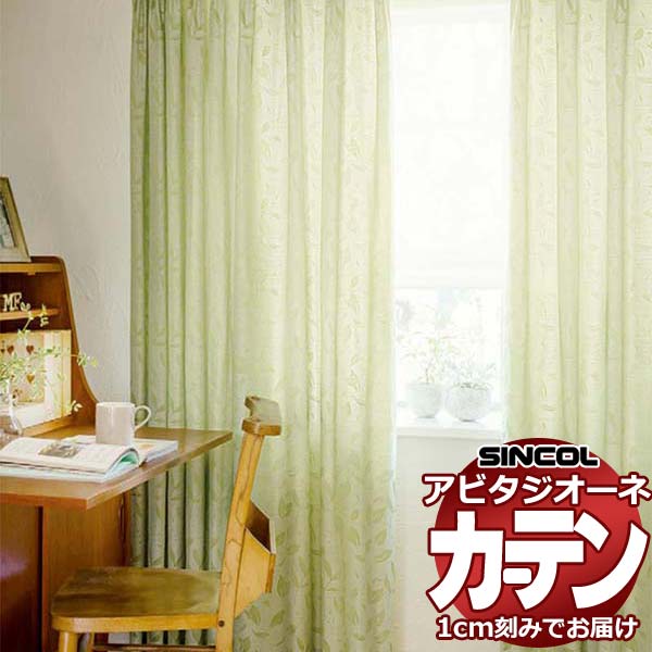 カーテン シェード シンコール アビタ ベーシック仕立て 約1.5倍ヒダ AZ8139/8140 ドレープ 幅300×高さ100cm迄