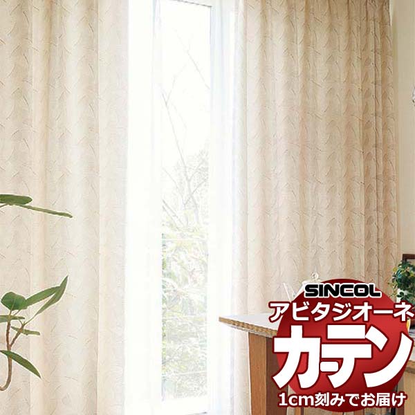 カーテン シェード シンコール アビタ ベーシック仕立て 約1.5倍ヒダ AZ8141/8142 ドレープ 幅200×高さ100cm迄