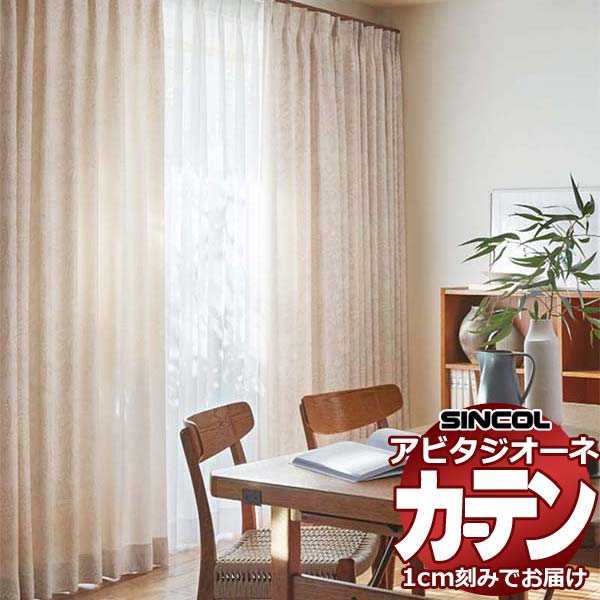 カーテン シェード シンコール アビタ ベーシック仕立て 約1.5倍ヒダ AZ8143/8144 ドレープ 幅600×高さ320cm迄