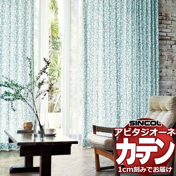 カーテン シェード シンコール アビタ ベーシック仕立て 約2倍ヒダ AZ8145/8146 ドレープ 幅150×高さ140cm迄