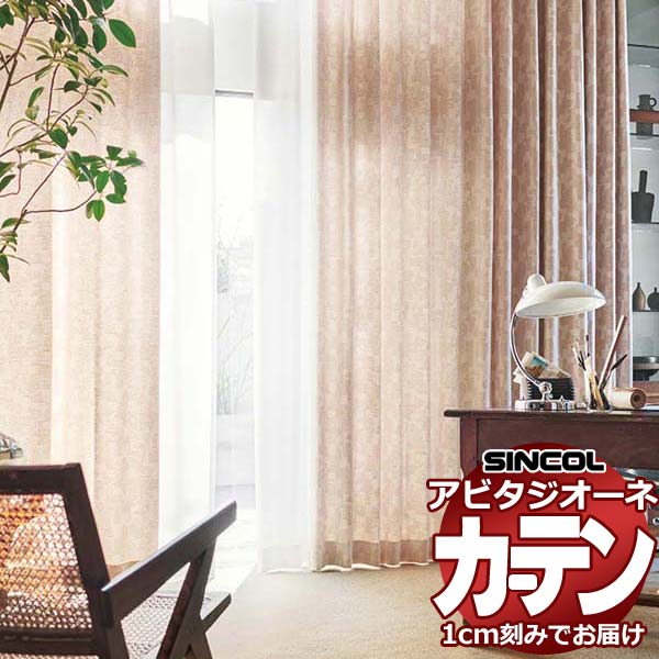 カーテン シェード シンコール アビタ 形態安定ライトウェーブ加工 約2倍ヒダ AZ8151/8152 ドレープ 幅150×高さ140cm迄