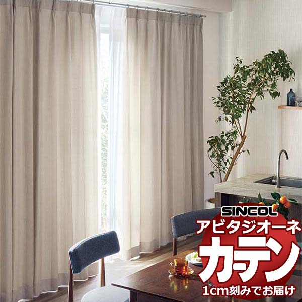 カーテン シェード シンコール アビタ ベーシック仕立て 約1.5倍ヒダ AZ8157-8160 ドレープ 幅600×高さ320cm迄