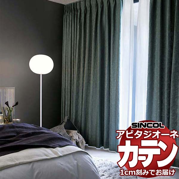カーテン シェード シンコール アビタ ベーシック仕立て 約1.5倍ヒダ AZ8165-8167 ドレープ 幅700×高さ200cm迄