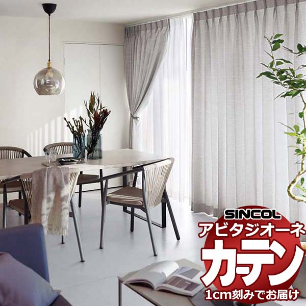 カーテン シェード シンコール アビタ ベーシック仕立て 約1.5倍ヒダ AZ8170/8171 ドレープ 幅200×高さ280cm迄