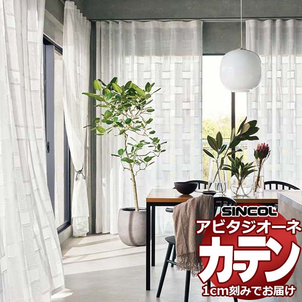 カーテン シェード シンコール アビタ プレーンシェード ドラム式 AZ8172/8173 ドレープ 幅50×高さ100cm迄