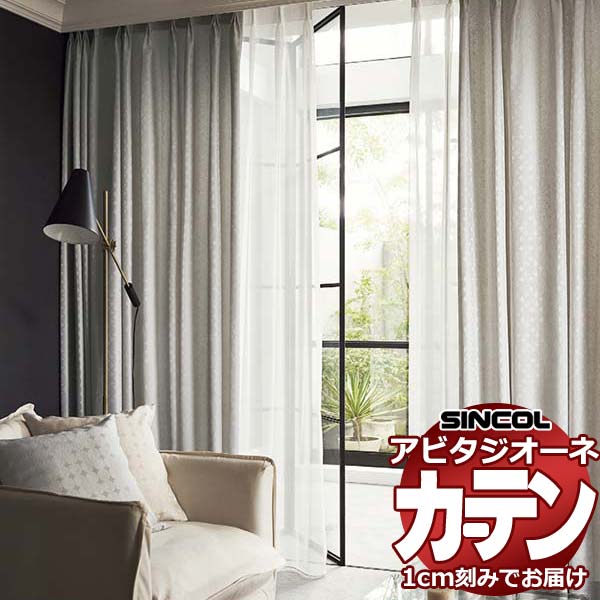 カーテン シェード シンコール アビタ プレーンシェード ドラム式 AZ8176/8177 ドレープ 幅50×高さ100cm迄