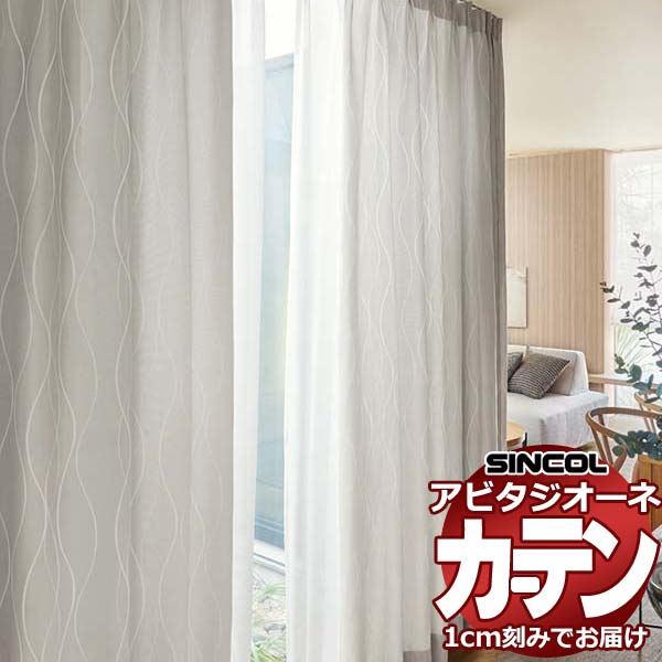 カーテン シェード シンコール アビタ ベーシック仕立て 約1.5倍ヒダ AZ8178/8179 ドレープ 幅200×高さ100cm迄