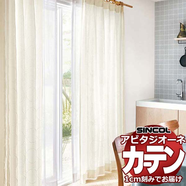 カーテン シェード シンコール アビタ プレーンシェード ドラム式 AZ8182/8183 ドレープ 幅290×高さ270cm迄