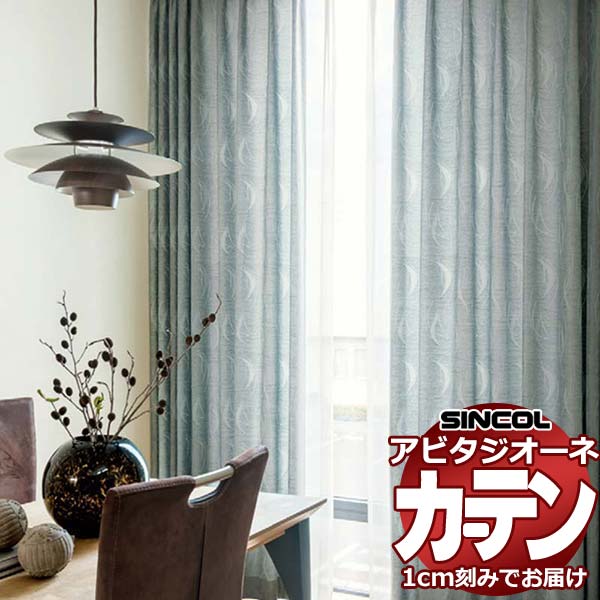 カーテン シェード シンコール アビタ ベーシック仕立て 約1.5倍ヒダ AZ8186/8187 ドレープ 幅700×高さ280cm迄