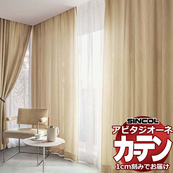 カーテン シェード シンコール アビタ ベーシック仕立て 約1.5倍ヒダ AZ8190-8192 ドレープ 幅200×高さ100cm迄