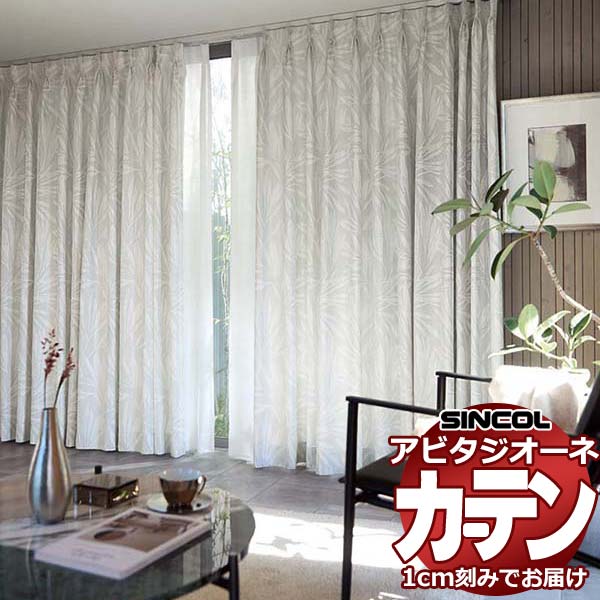カーテン シェード シンコール アビタ プレーンシェード ドラム式 AZ8195/8196 ドレープ 幅140×高さ240cm迄