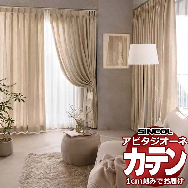 カーテン シェード シンコール アビタ ベーシック仕立て 約1.5倍ヒダ AZ8197/8198 ドレープ 幅200×高さ100cm迄