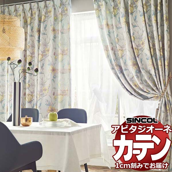 カーテン シェード シンコール アビタ 形態安定ライトウェーブ加工 約2倍ヒダ AZ8199/8200 ドレープ 幅100×高さ120cm迄
