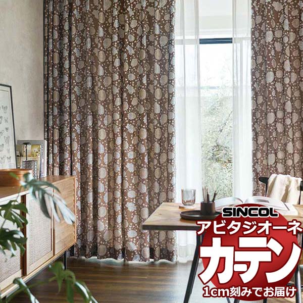 カーテン シェード シンコール アビタ 形態安定ライトウェーブ加工 約2倍ヒダ AZ8201/8202 ドレープ 幅100×高さ100cm迄