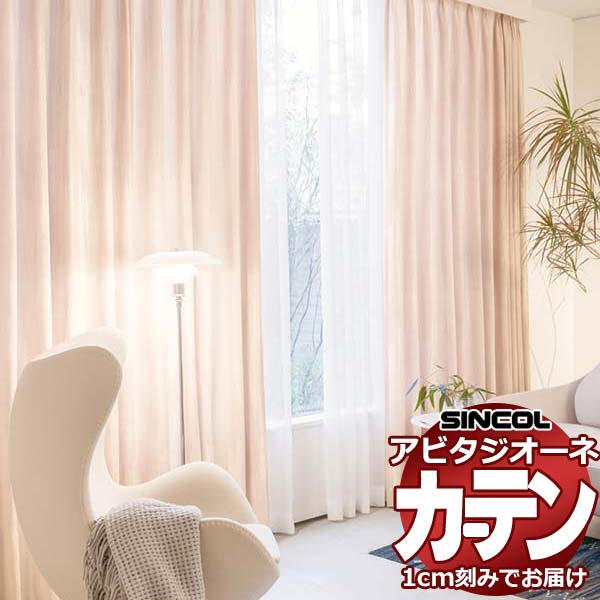 カーテン シェード シンコール アビタ プレーンシェード ドラム式 AZ8203/8204 ドレープ 幅50×高さ100cm迄
