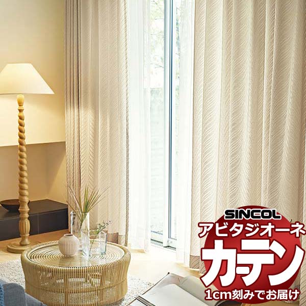 カーテン シェード シンコール アビタ プレーンシェード ドラム式 AZ8205/8206 ドレープ 幅50×高さ100cm迄