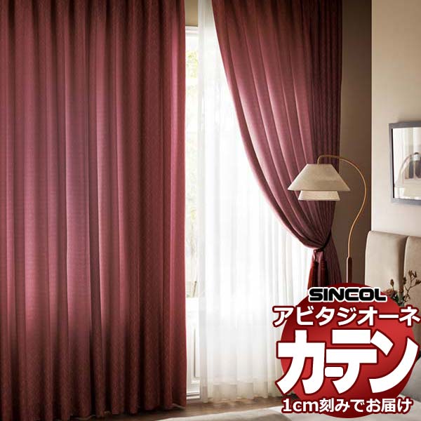 カーテン シェード シンコール アビタ プレーンシェード ドラム式 AZ8216/8217 ドレープ 幅290×高さ160cm迄