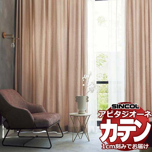 カーテン シェード シンコール アビタ プレーンシェード ドラム式 AZ8220/8221 ドレープ 幅50×高さ100cm迄