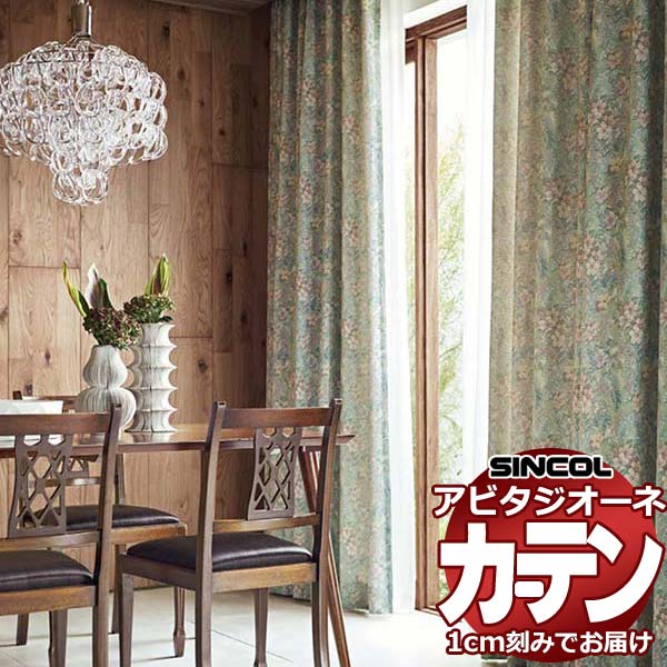 カーテン シェード シンコール アビタ 形態安定ライトウェーブ加工 約2倍ヒダ AZ8224 ドレープ 幅250×高さ200cm迄
