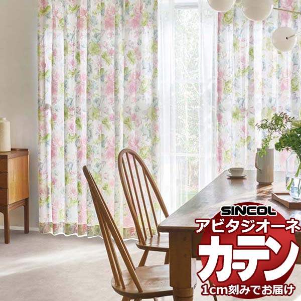 カーテン シェード シンコール アビタ ベーシック仕立て 約2倍ヒダ AZ8225/8226 ドレープ 幅450×高さ320cm迄