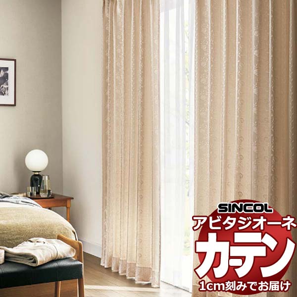 カーテン シェード シンコール アビタ 厚地＋レース お買い得セットプラン：ベーシック仕立て 約1.5倍ヒダ 幅400×高さ100cm迄 21,408円