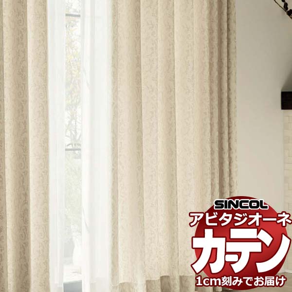 カーテン シェード シンコール アビタ プレーンシェード ドラム式 AZ8232/8233 ドレープ 幅50×高さ100cm迄
