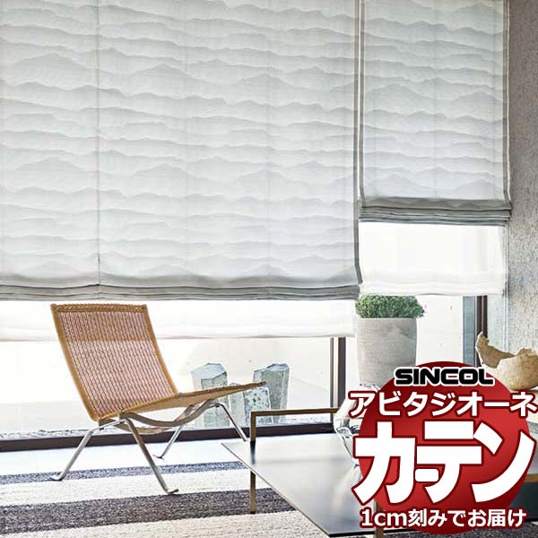 カーテン シェード シンコール アビタ プレーンシェード ドラム式 AZ8243/8244 ドレープ 幅50×高さ220cm迄