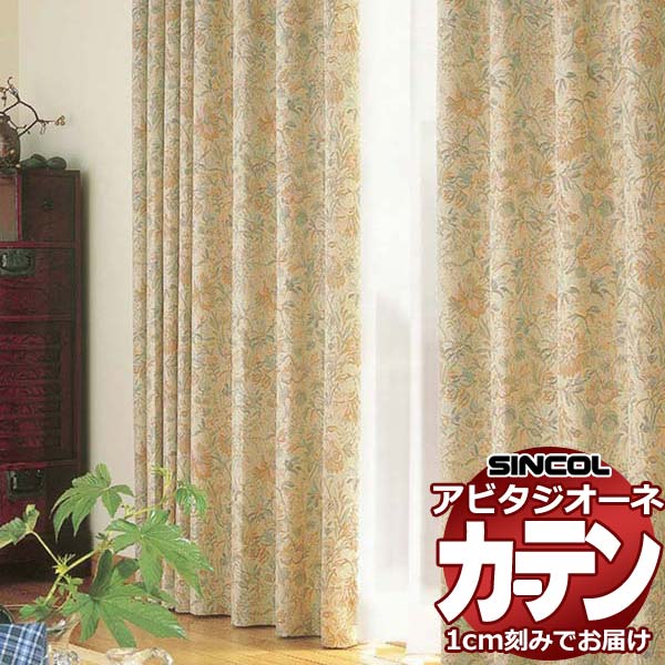 カーテン シェード シンコール アビタ ベーシック仕立て 約1.5倍ヒダ AZ8247 ドレープ 幅120×高さ100cm迄