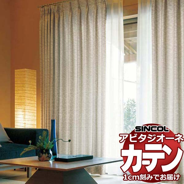カーテン シェード シンコール アビタ プレーンシェード ドラム式 AZ8251/8252 ドレープ 幅50×高さ100cm迄