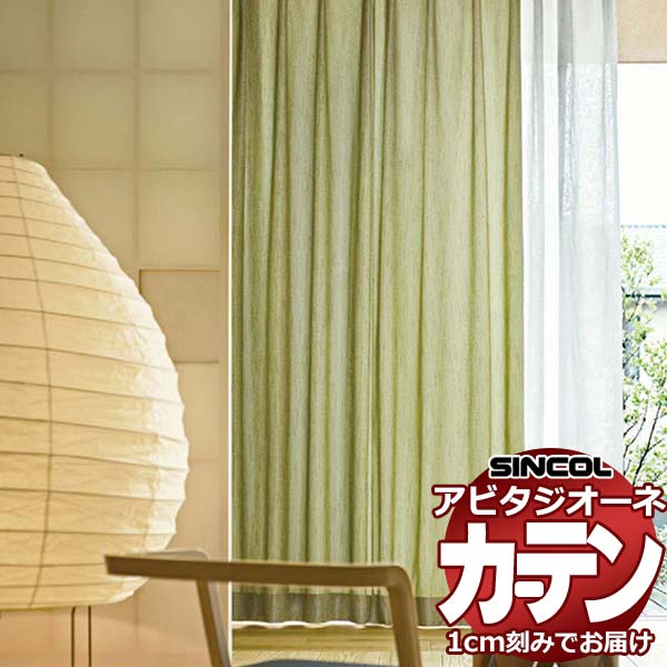 カーテン シェード シンコール アビタ ベーシック仕立て 約1.5倍ヒダ AZ8257/8258 ドレープ 幅120×高さ100cm迄