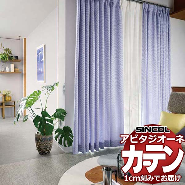 カーテン シェード シンコール アビタ ベーシック仕立て 約1.5倍ヒダ AZ8265/8266 ドレープ 幅500×高さ160cm迄