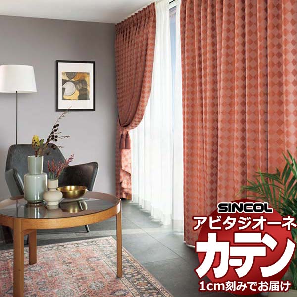 カーテン シェード シンコール アビタ プレーンシェード ドラム式 AZ8267/8268 ドレープ 幅290×高さ180cm迄