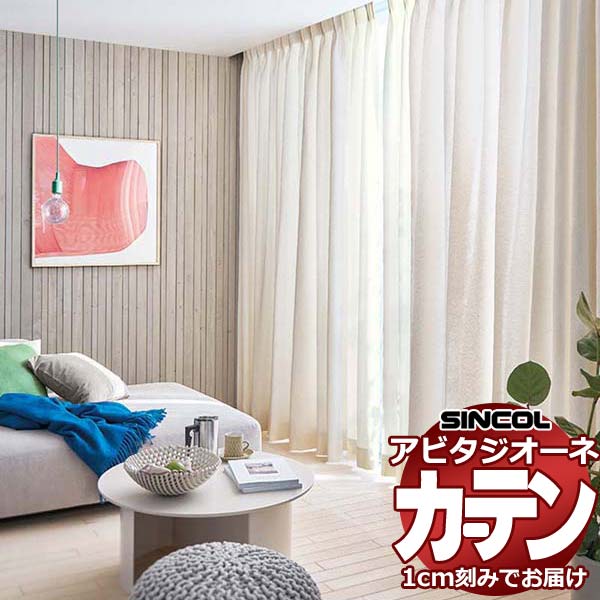 カーテン シェード シンコール アビタ 形態安定ライトウェーブ加工 約2倍ヒダ AZ8269/8270 ドレープ 幅225×高さ120cm迄