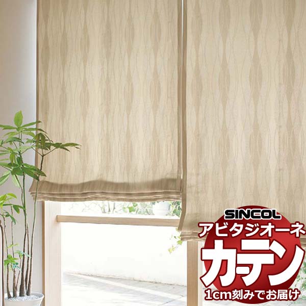 カーテン シェード シンコール アビタ プレーンシェード ドラム式 AZ8275/8276 ドレープ 幅50×高さ100cm迄